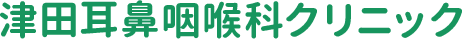 津田耳鼻咽頭科クリニック
